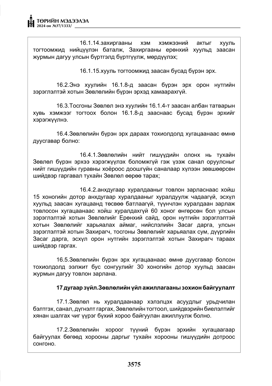 «Төрийн мэдээлэл» № 37, файлын 20-р хуудас