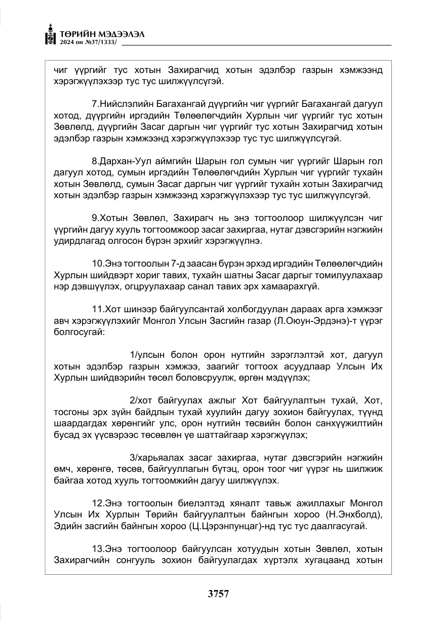 «Төрийн мэдээлэл» № 37, файлын 202-р хуудас