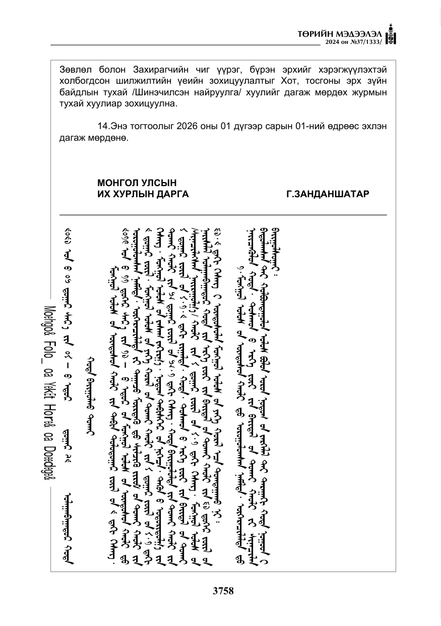 «Төрийн мэдээлэл» № 37, файлын 203-р хуудас