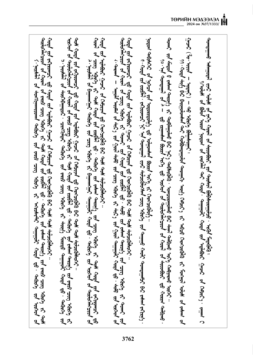 «Төрийн мэдээлэл» № 37, файлын 207-р хуудас