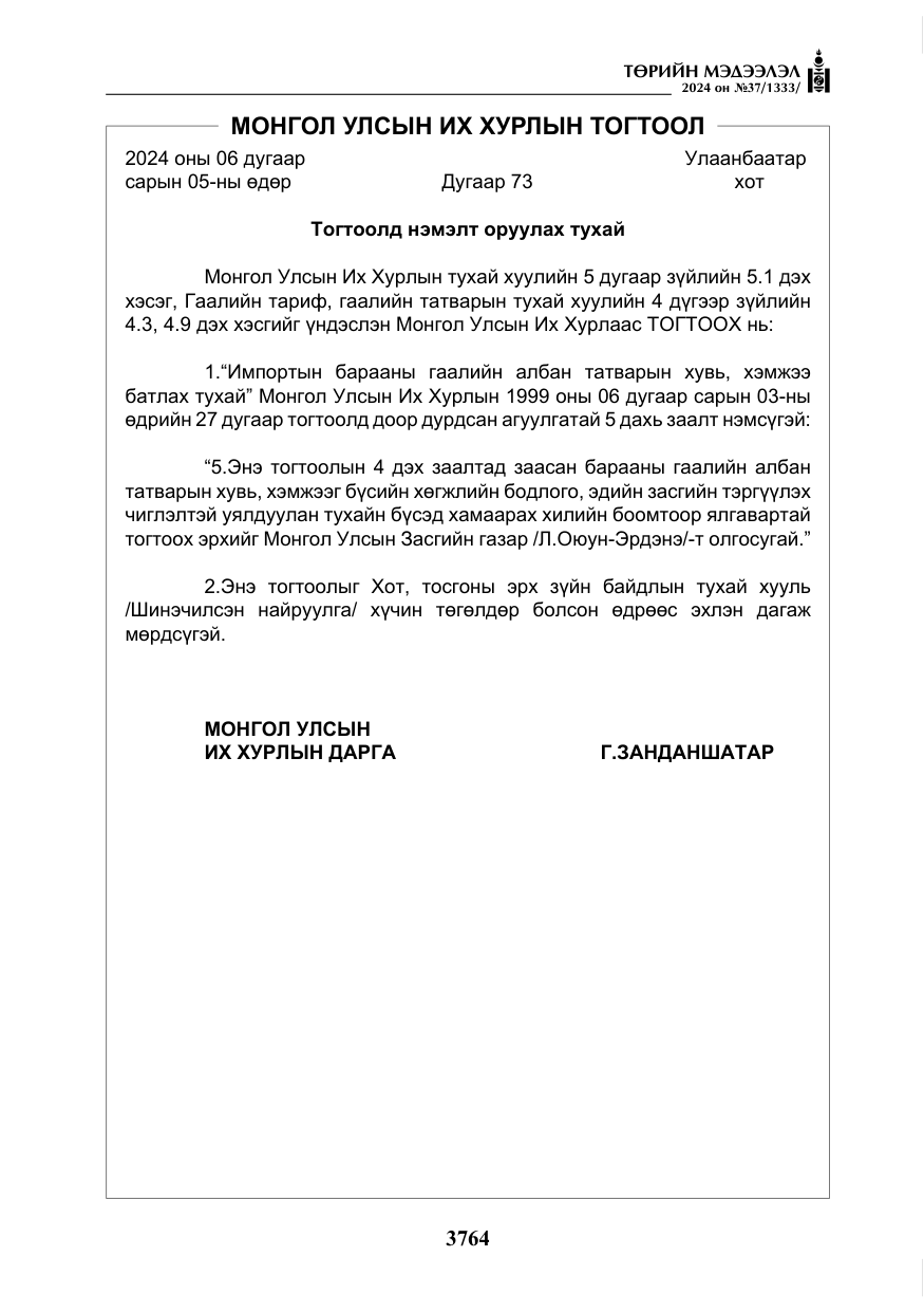 «Төрийн мэдээлэл» № 37, файлын 209-р хуудас