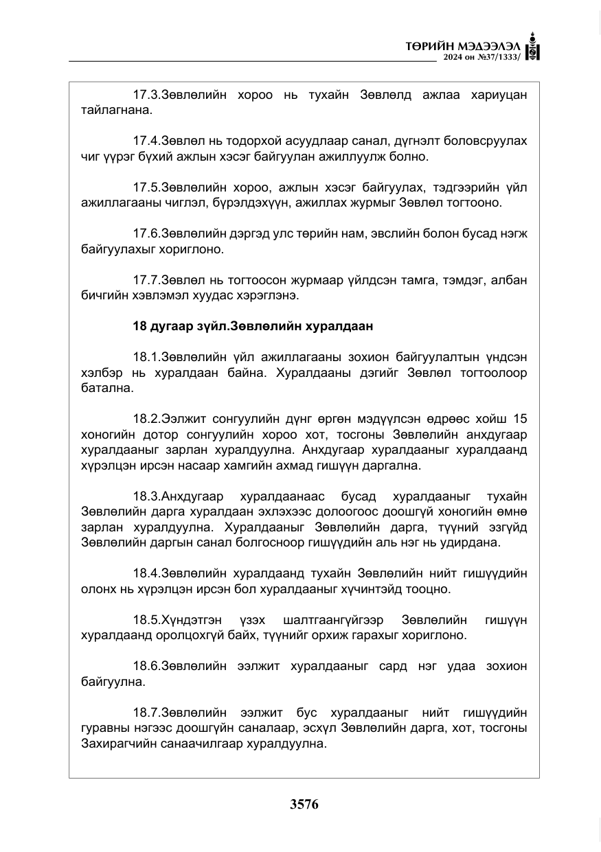 «Төрийн мэдээлэл» № 37, файлын 21-р хуудас