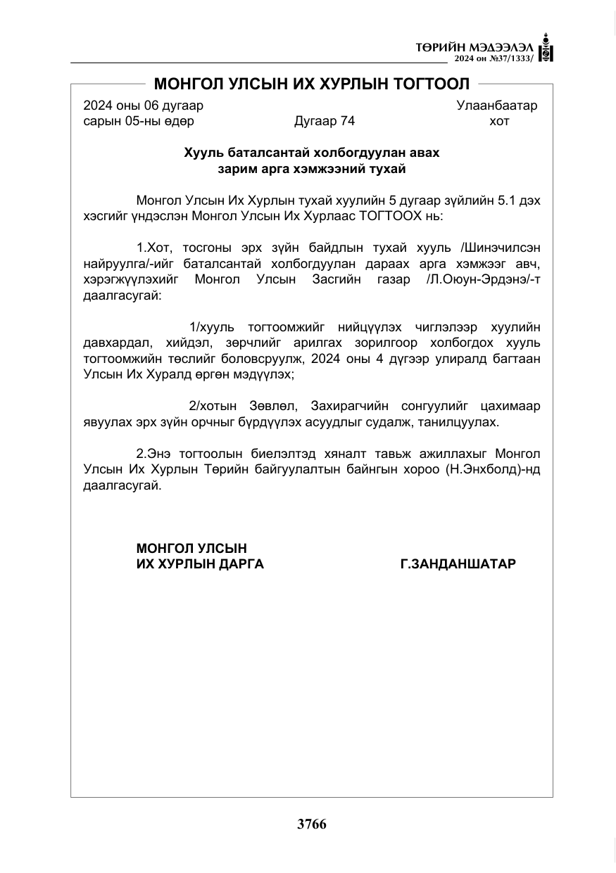 «Төрийн мэдээлэл» № 37, файлын 211-р хуудас