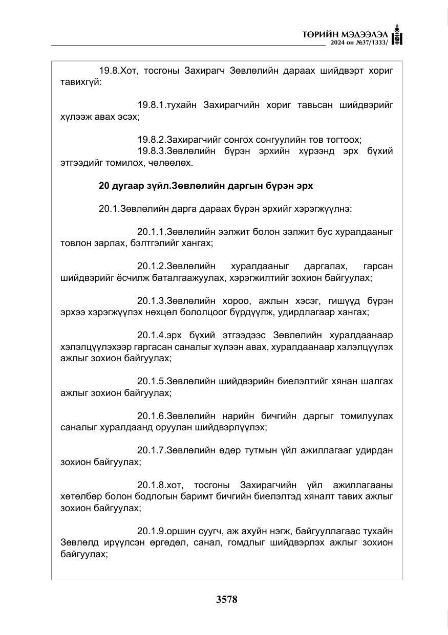«Төрийн мэдээлэл» № 37, файлын 23-р хуудас