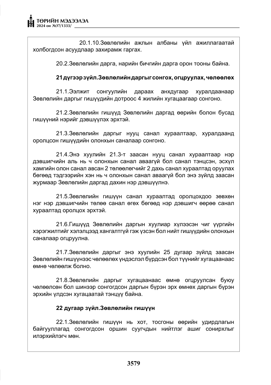 «Төрийн мэдээлэл» № 37, файлын 24-р хуудас