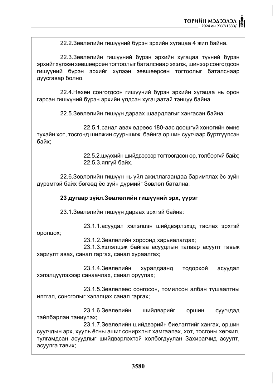 «Төрийн мэдээлэл» № 37, файлын 25-р хуудас