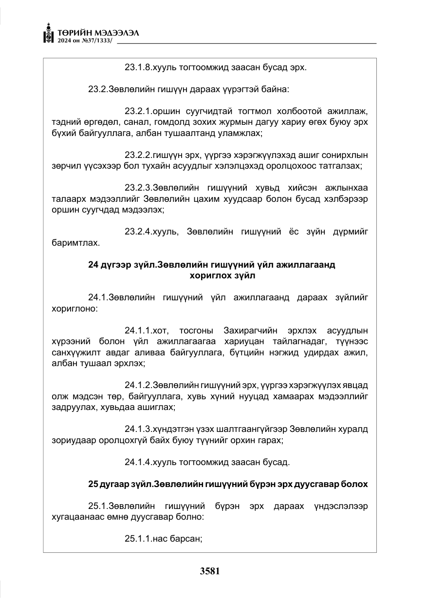 «Төрийн мэдээлэл» № 37, файлын 26-р хуудас