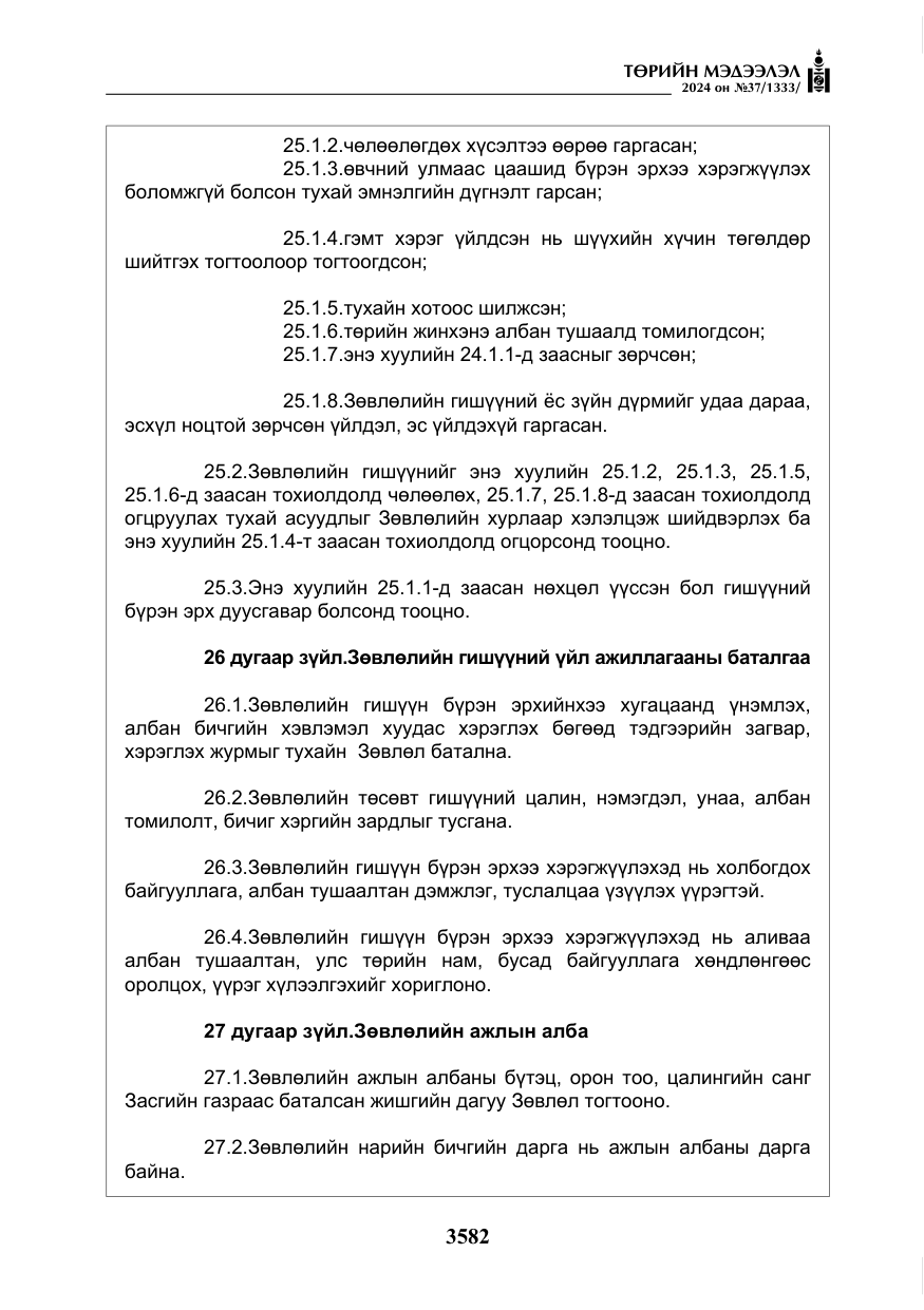 «Төрийн мэдээлэл» № 37, файлын 27-р хуудас