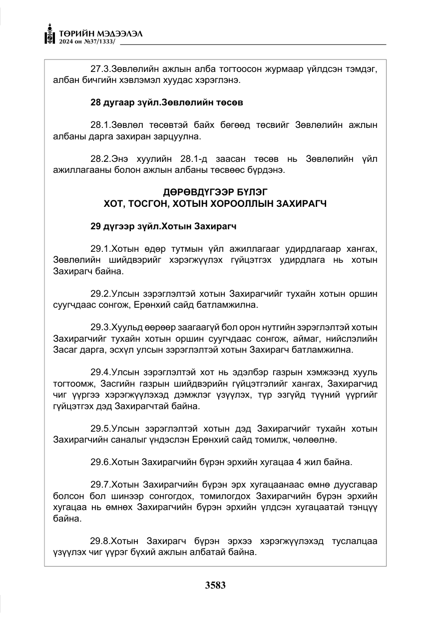 «Төрийн мэдээлэл» № 37, файлын 28-р хуудас
