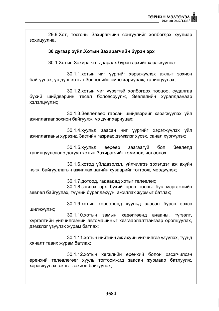 «Төрийн мэдээлэл» № 37, файлын 29-р хуудас