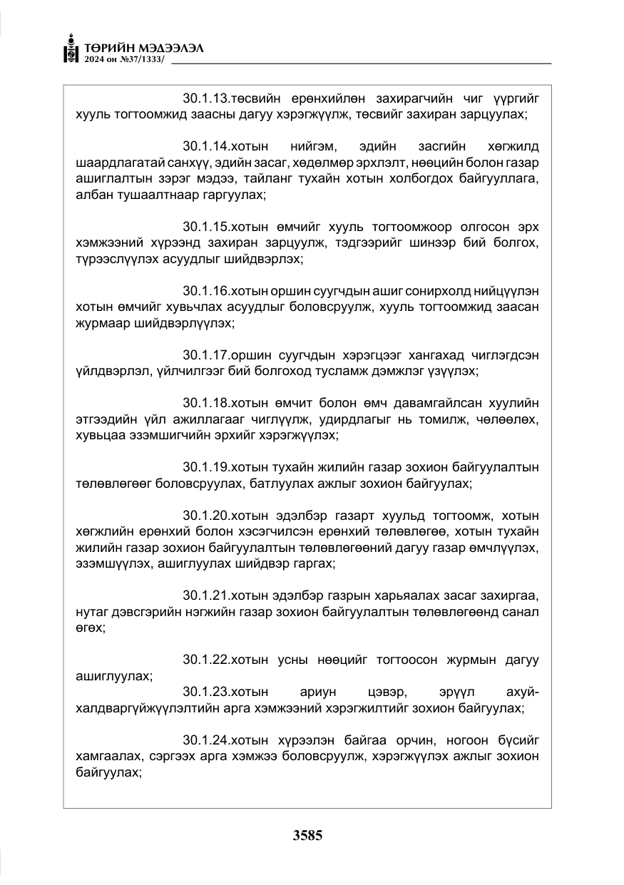 «Төрийн мэдээлэл» № 37, файлын 30-р хуудас