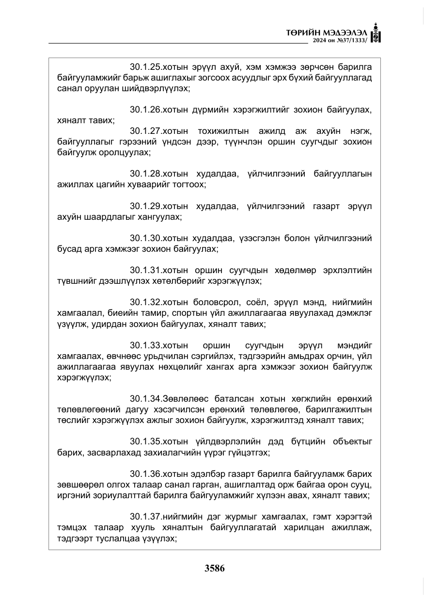 «Төрийн мэдээлэл» № 37, файлын 31-р хуудас