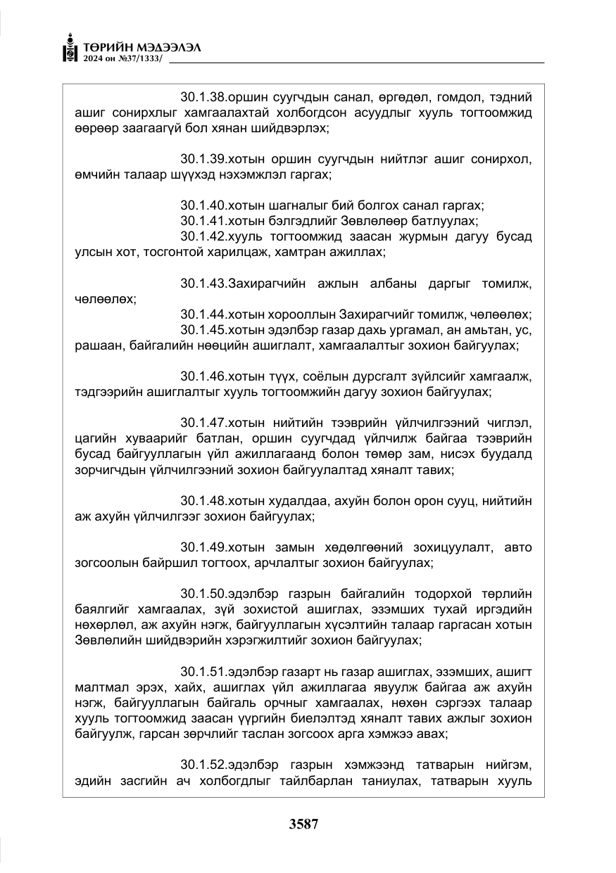 «Төрийн мэдээлэл» № 37, файлын 32-р хуудас