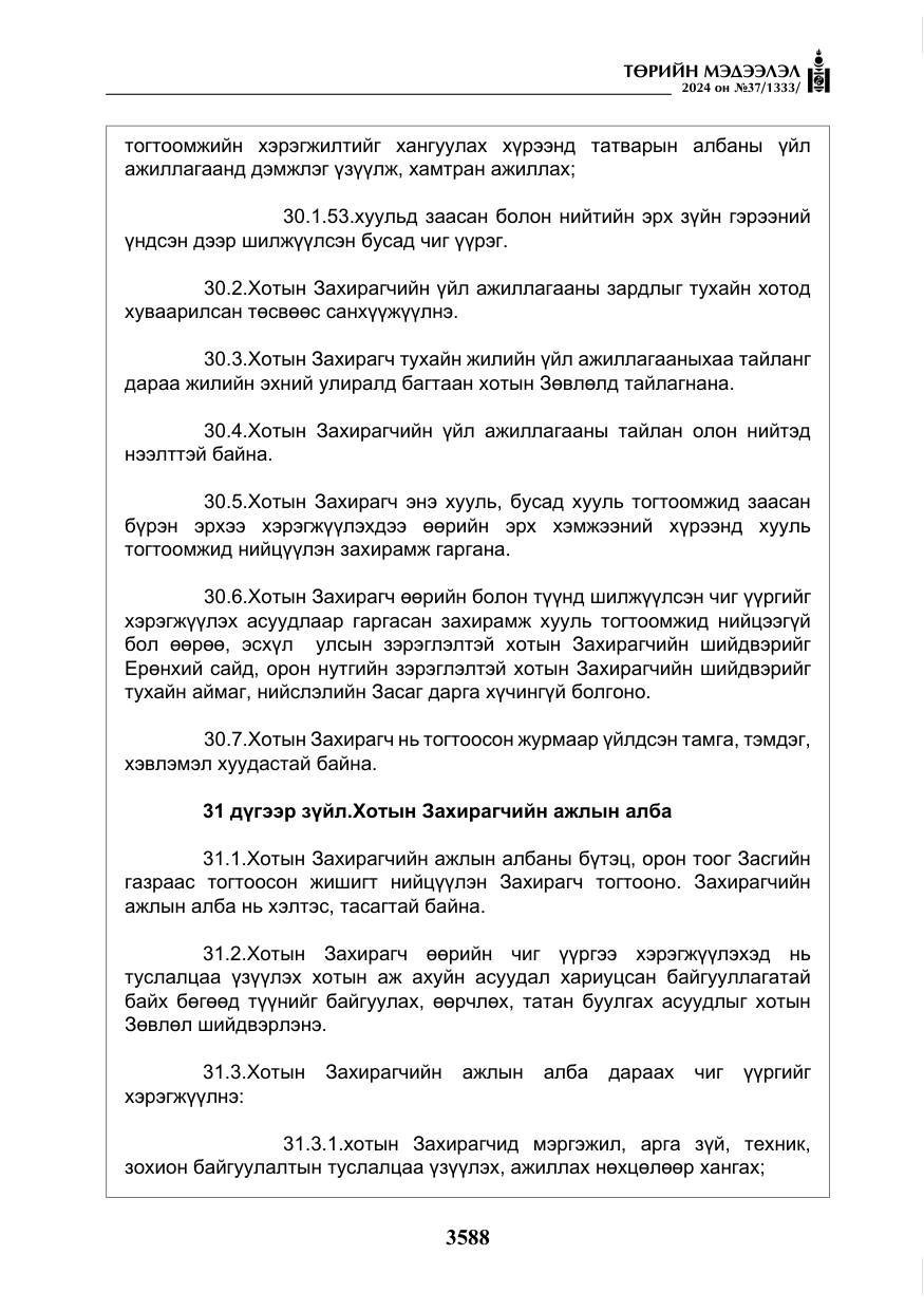 «Төрийн мэдээлэл» № 37, файлын 33-р хуудас