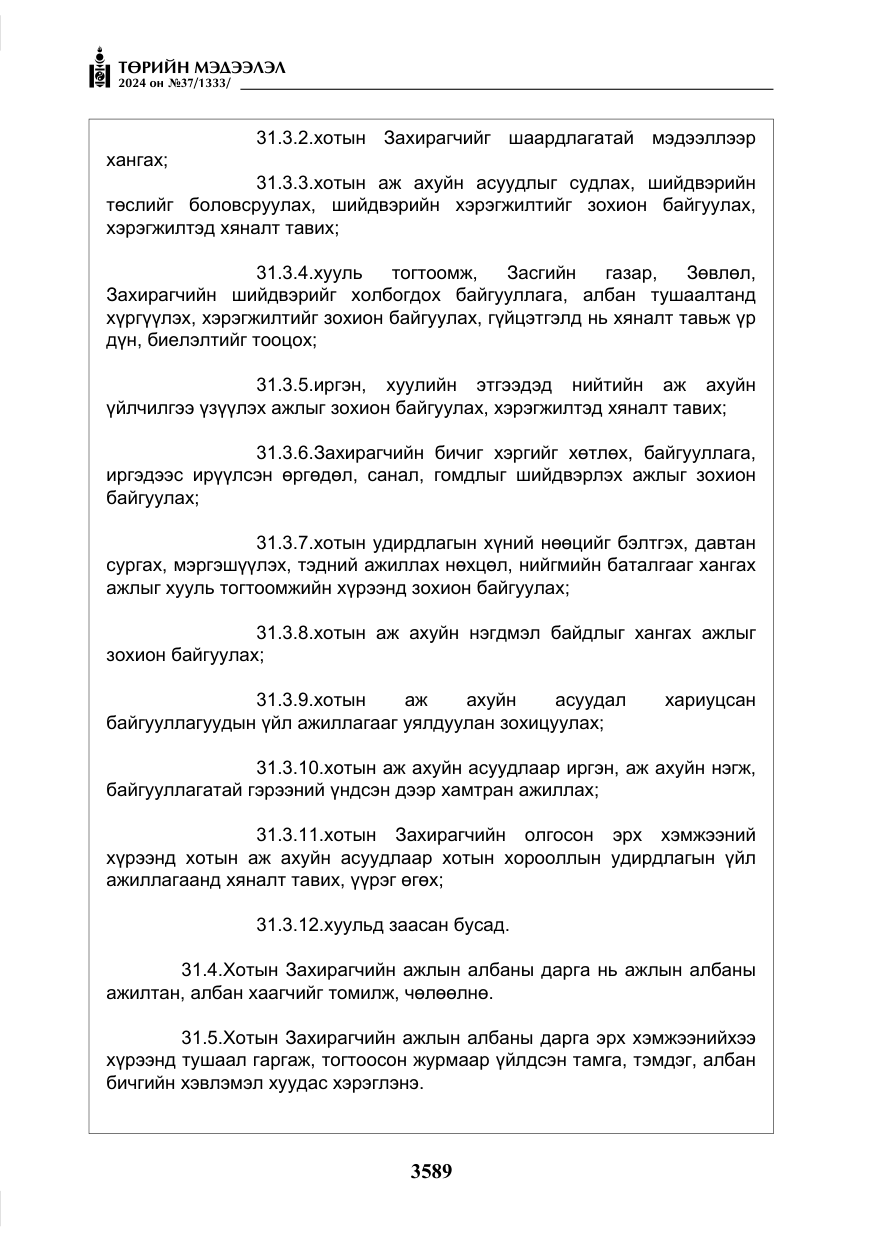 «Төрийн мэдээлэл» № 37, файлын 34-р хуудас