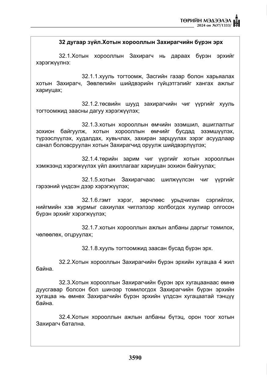«Төрийн мэдээлэл» № 37, файлын 35-р хуудас