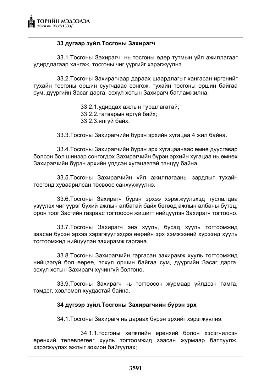 «Төрийн мэдээлэл» № 37, файлын 36-р хуудас