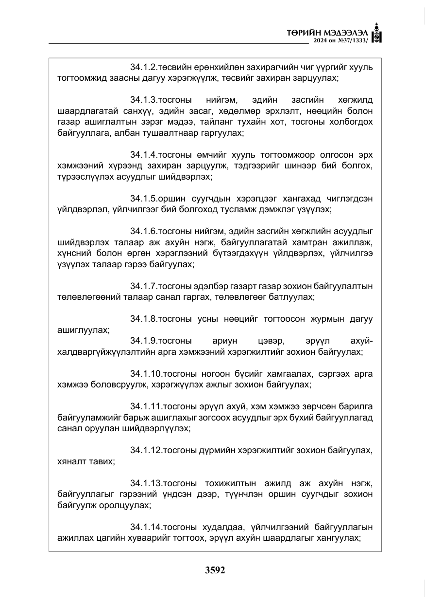 «Төрийн мэдээлэл» № 37, файлын 37-р хуудас