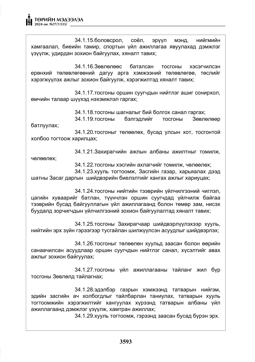 «Төрийн мэдээлэл» № 37, файлын 38-р хуудас