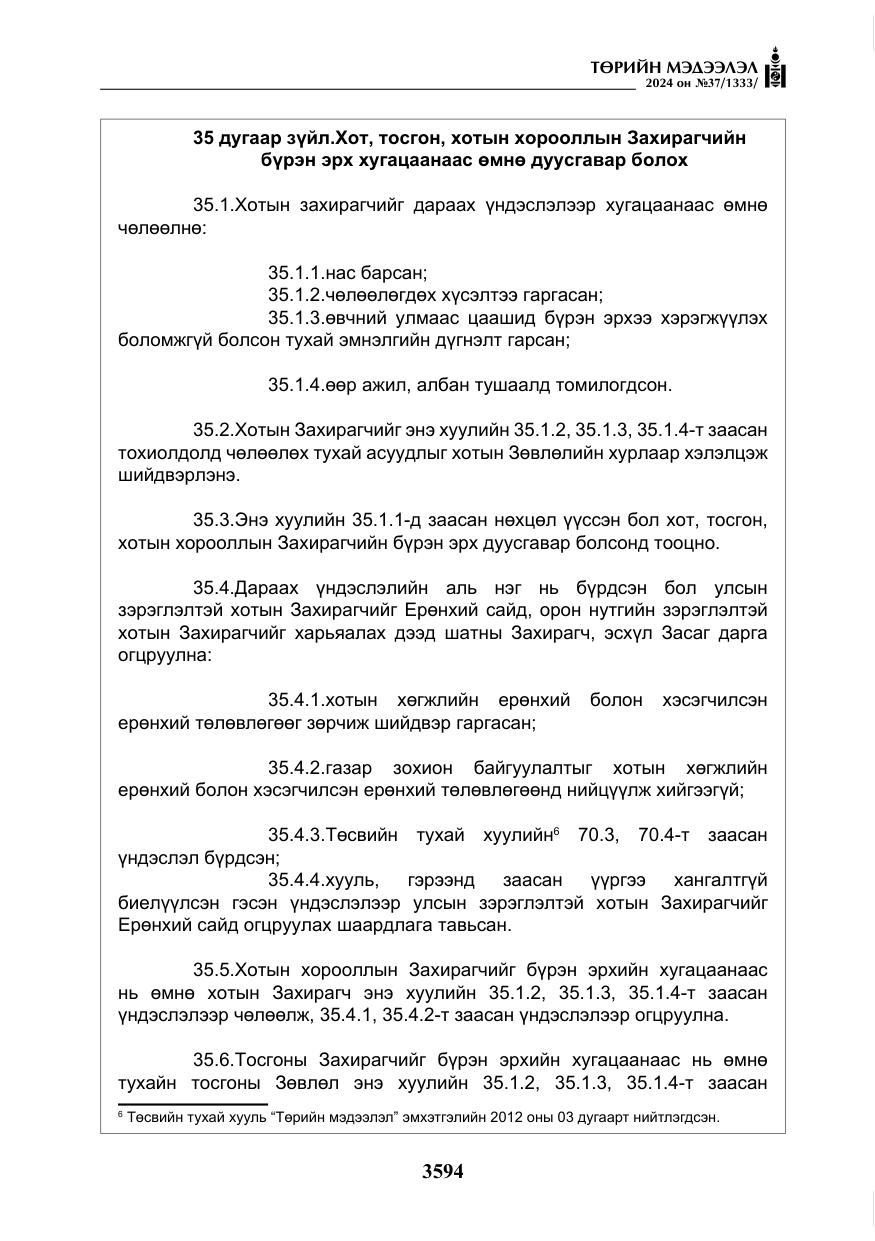«Төрийн мэдээлэл» № 37, файлын 39-р хуудас