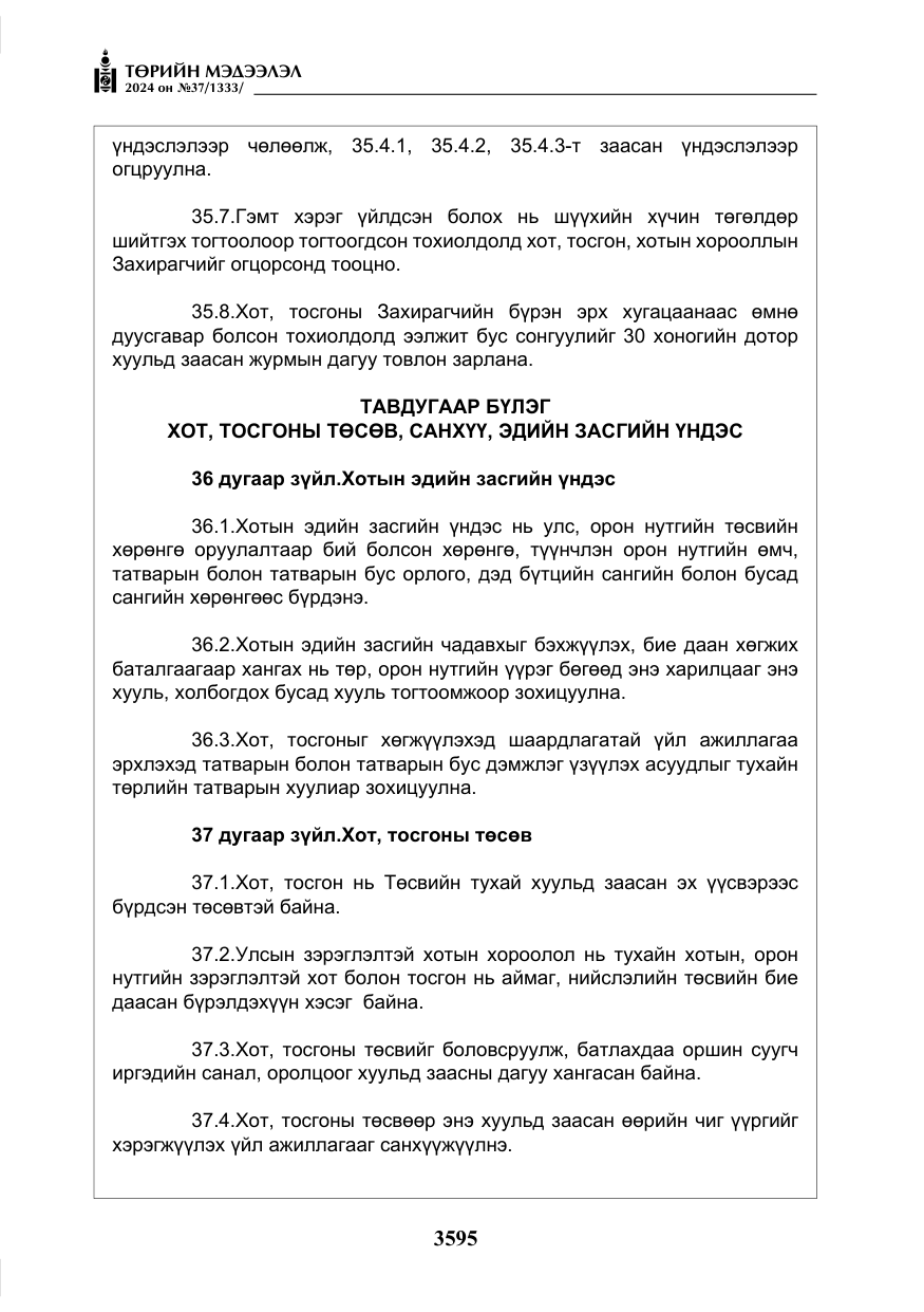«Төрийн мэдээлэл» № 37, файлын 40-р хуудас