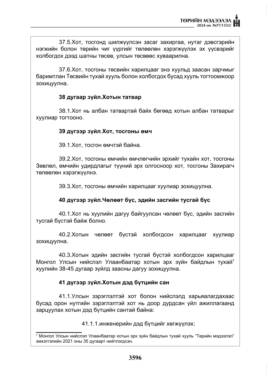 «Төрийн мэдээлэл» № 37, файлын 41-р хуудас