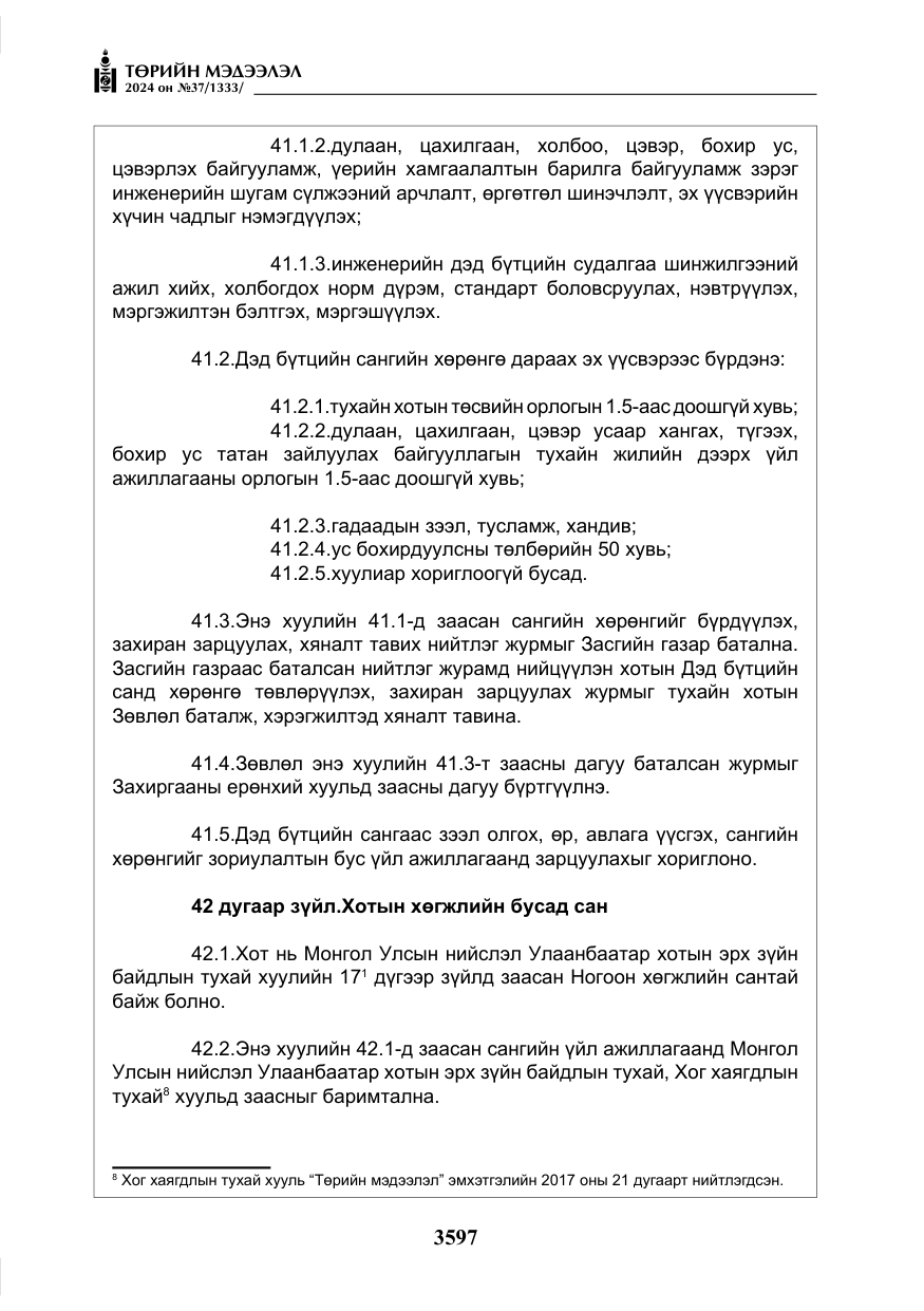 «Төрийн мэдээлэл» № 37, файлын 42-р хуудас