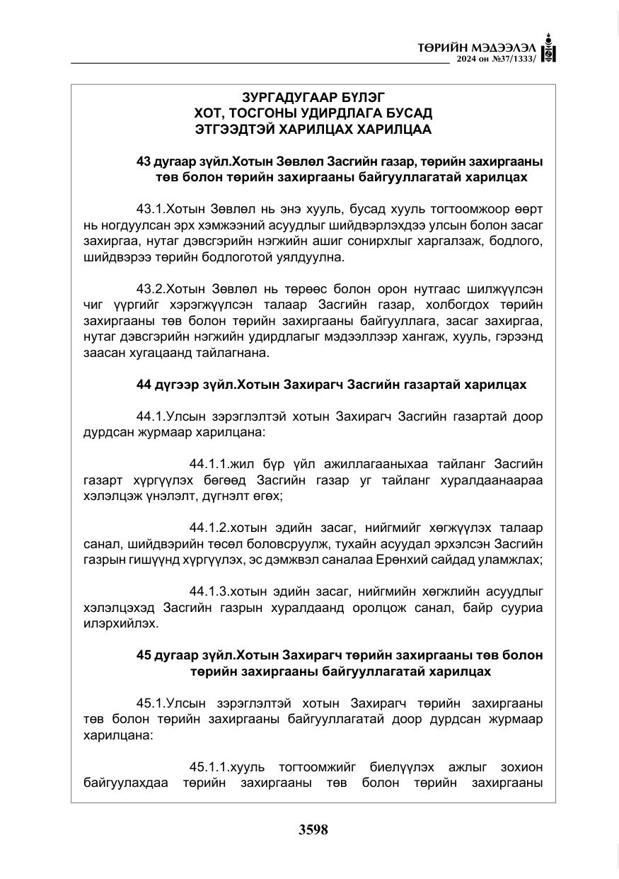 «Төрийн мэдээлэл» № 37, файлын 43-р хуудас