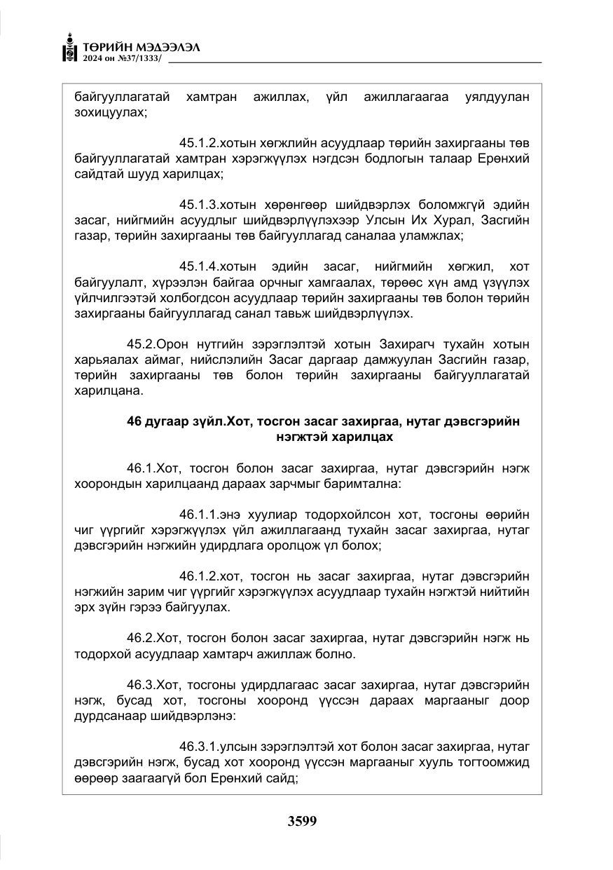 «Төрийн мэдээлэл» № 37, файлын 44-р хуудас
