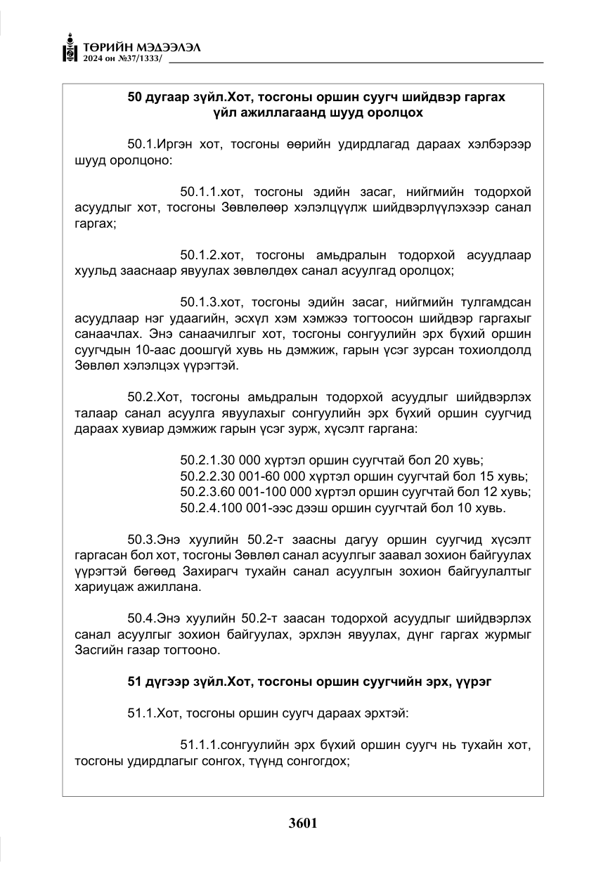 «Төрийн мэдээлэл» № 37, файлын 46-р хуудас
