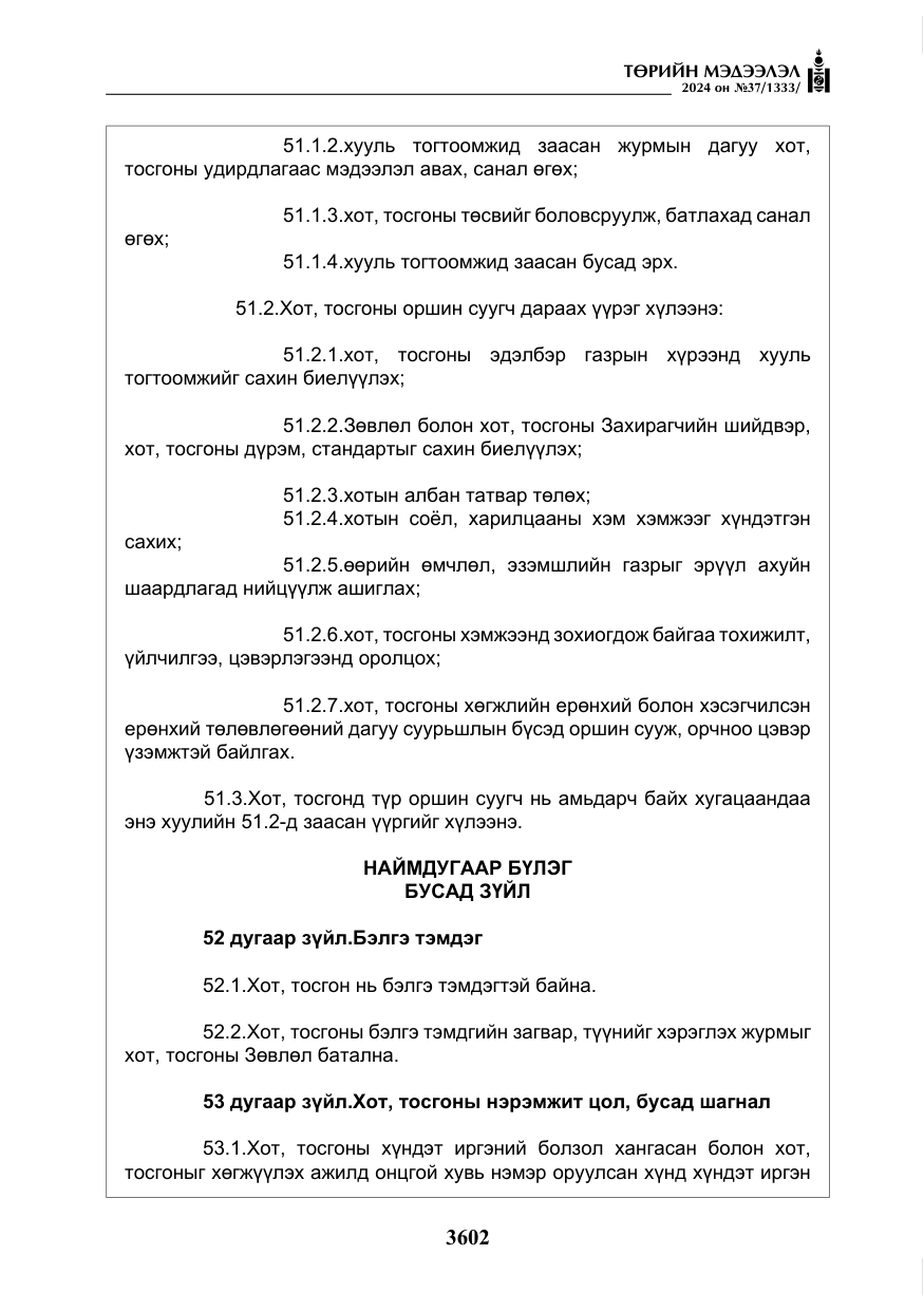 «Төрийн мэдээлэл» № 37, файлын 47-р хуудас