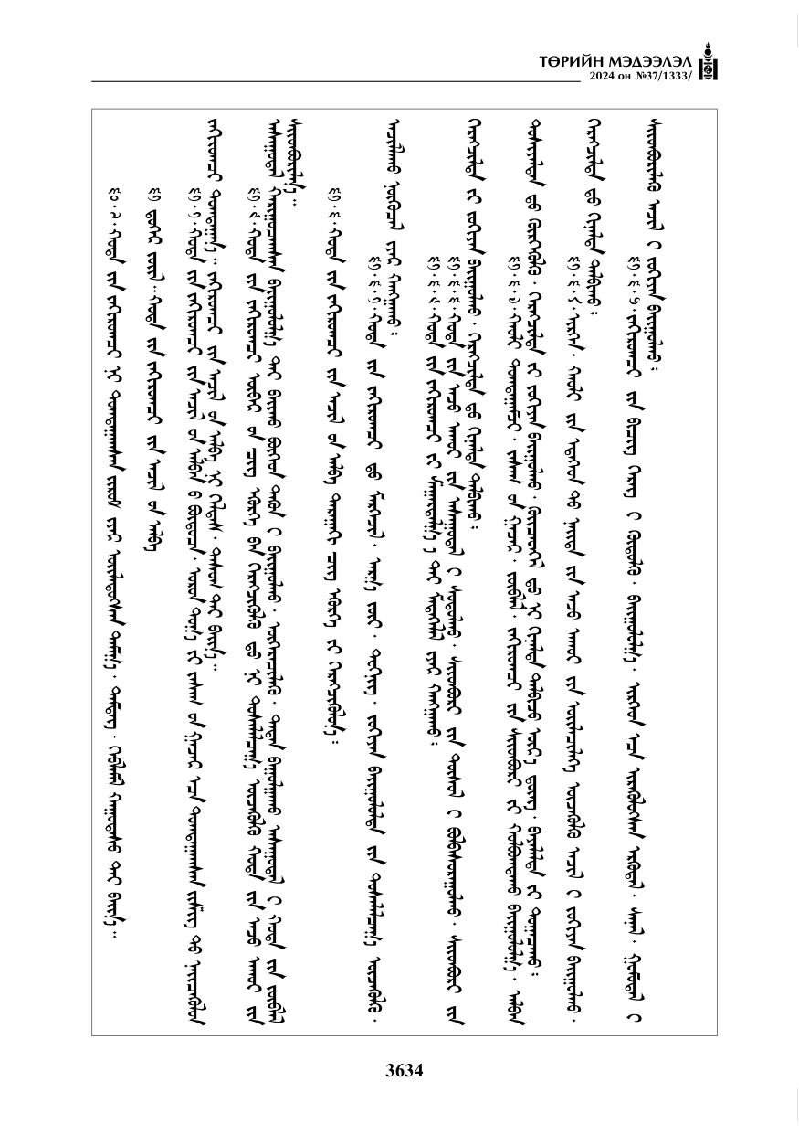 «Төрийн мэдээлэл» № 37, файлын 79-р хуудас