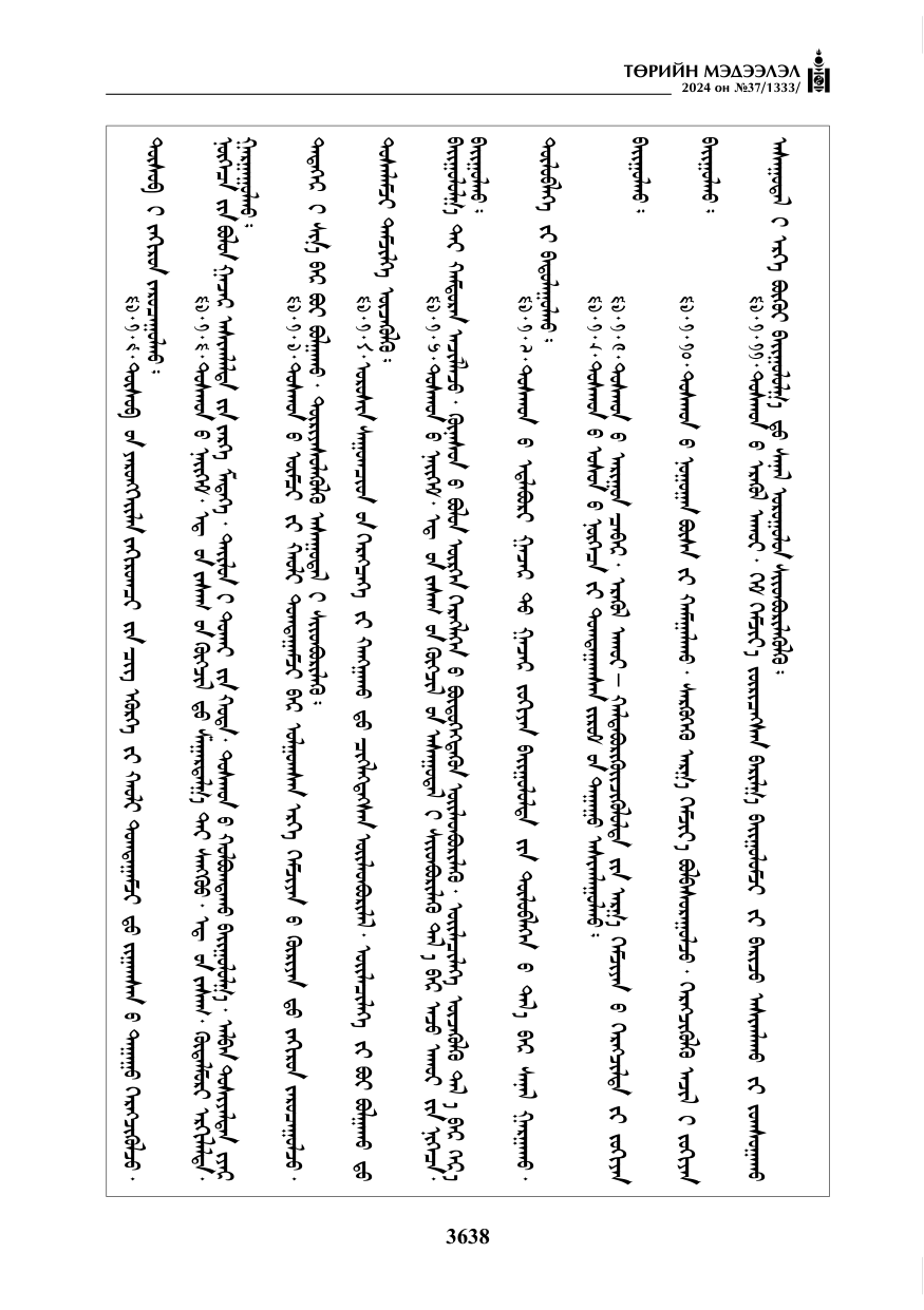 «Төрийн мэдээлэл» № 37, файлын 83-р хуудас