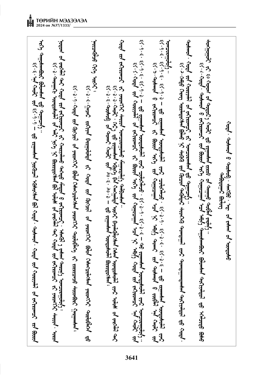 «Төрийн мэдээлэл» № 37, файлын 86-р хуудас