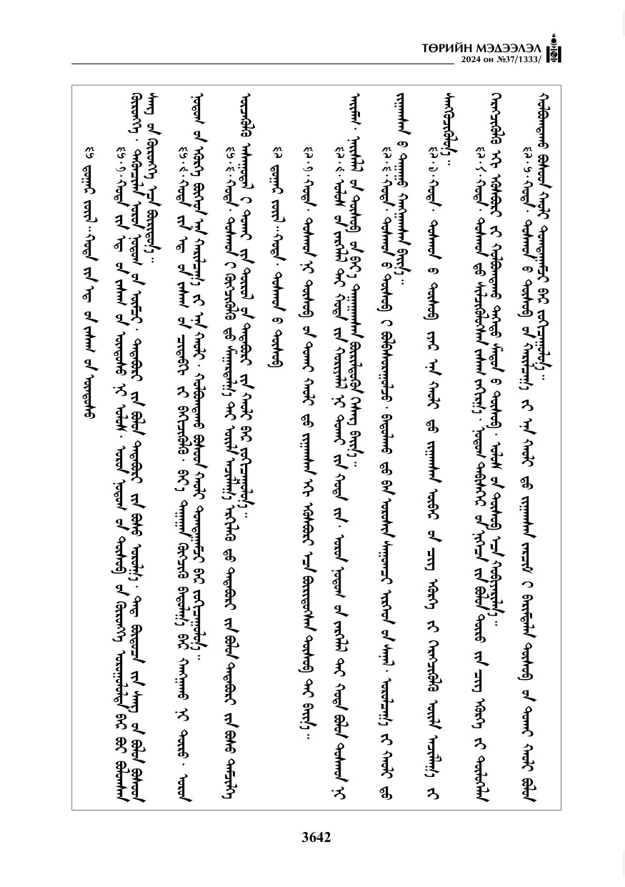 «Төрийн мэдээлэл» № 37, файлын 87-р хуудас