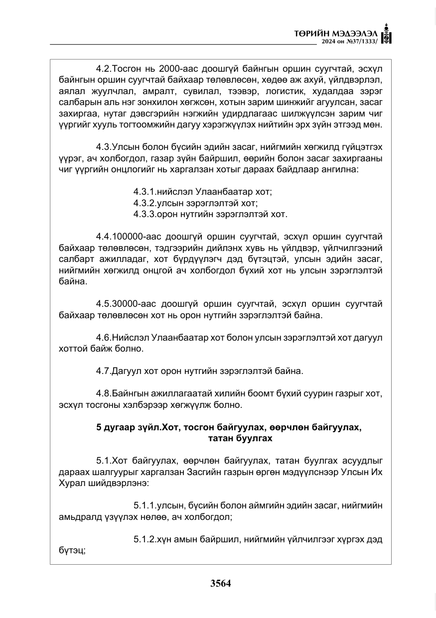 «Төрийн мэдээлэл» № 37, файлын 9-р хуудас