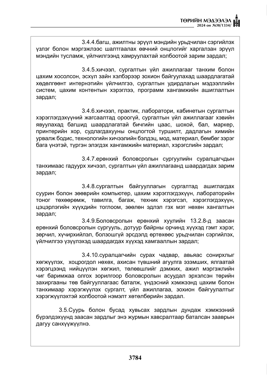 «Төрийн мэдээлэл» № 38, файлын 17-р хуудас