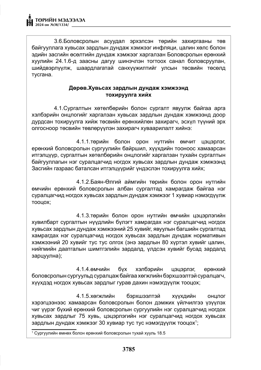 «Төрийн мэдээлэл» № 38, файлын 18-р хуудас