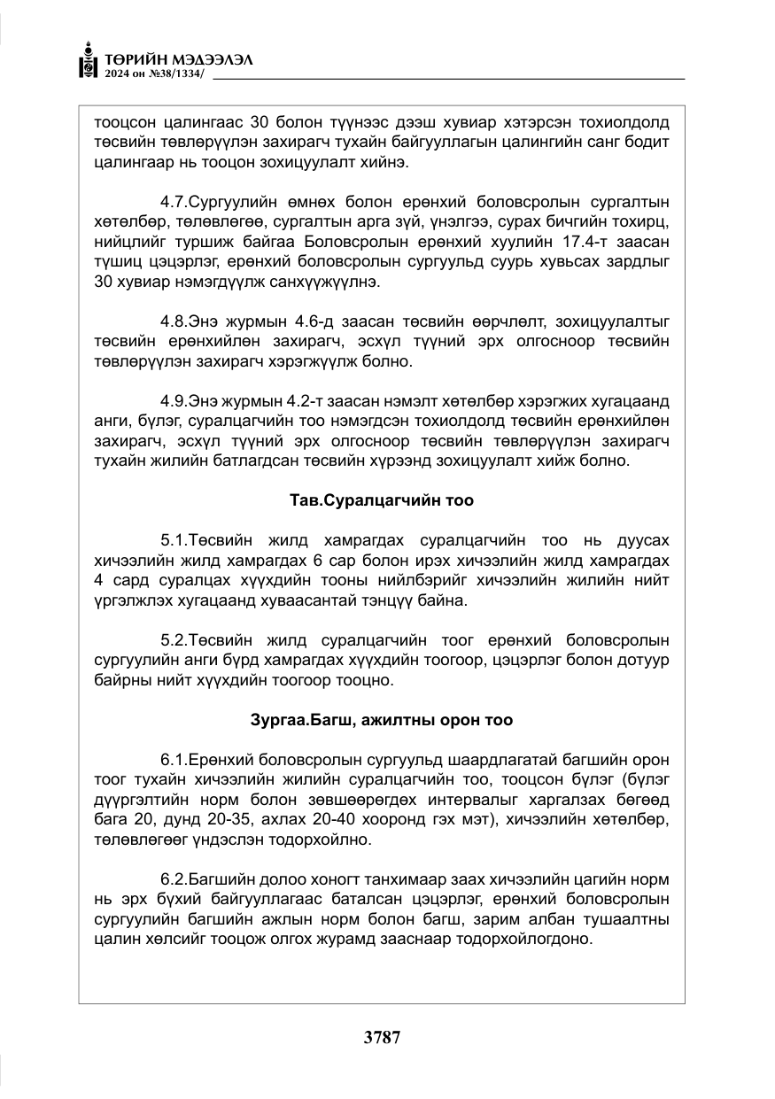 «Төрийн мэдээлэл» № 38, файлын 20-р хуудас