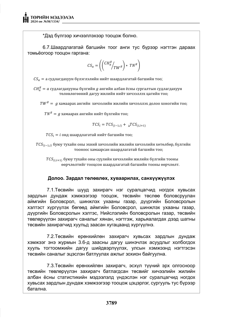 «Төрийн мэдээлэл» № 38, файлын 22-р хуудас