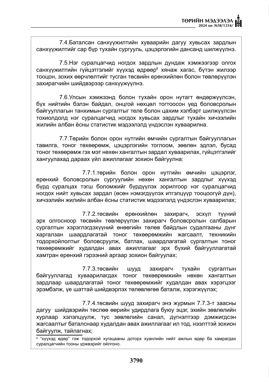 «Төрийн мэдээлэл» № 38, файлын 23-р хуудас