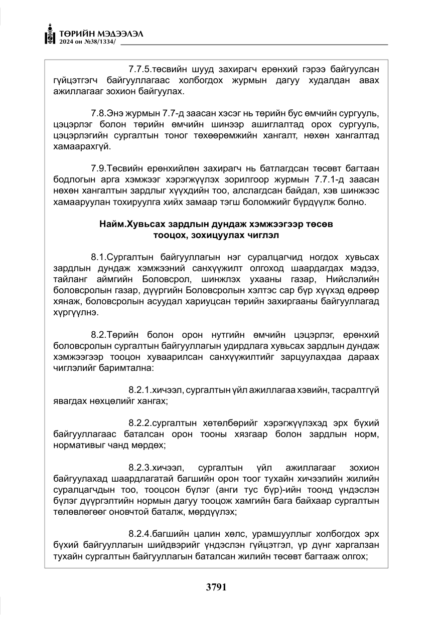 «Төрийн мэдээлэл» № 38, файлын 24-р хуудас
