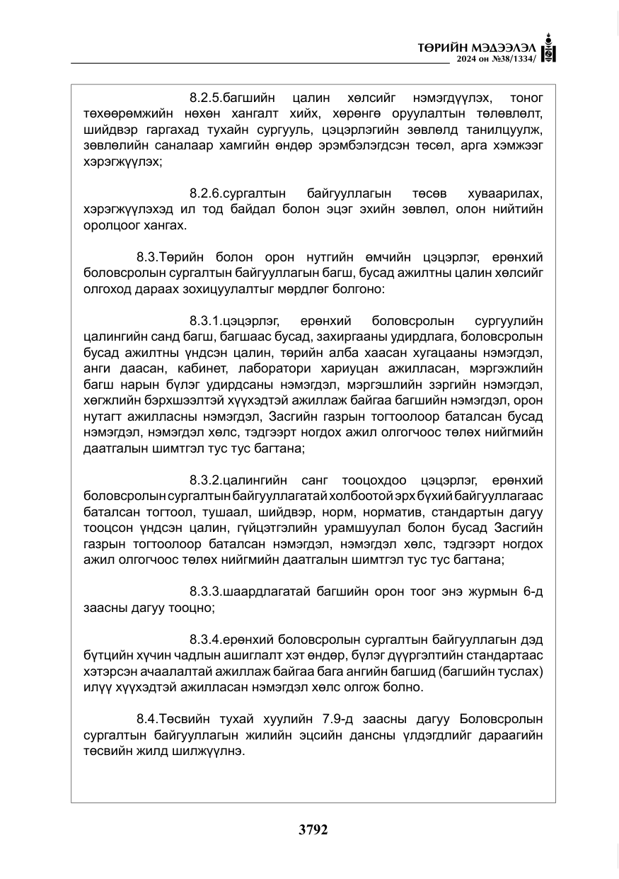 «Төрийн мэдээлэл» № 38, файлын 25-р хуудас