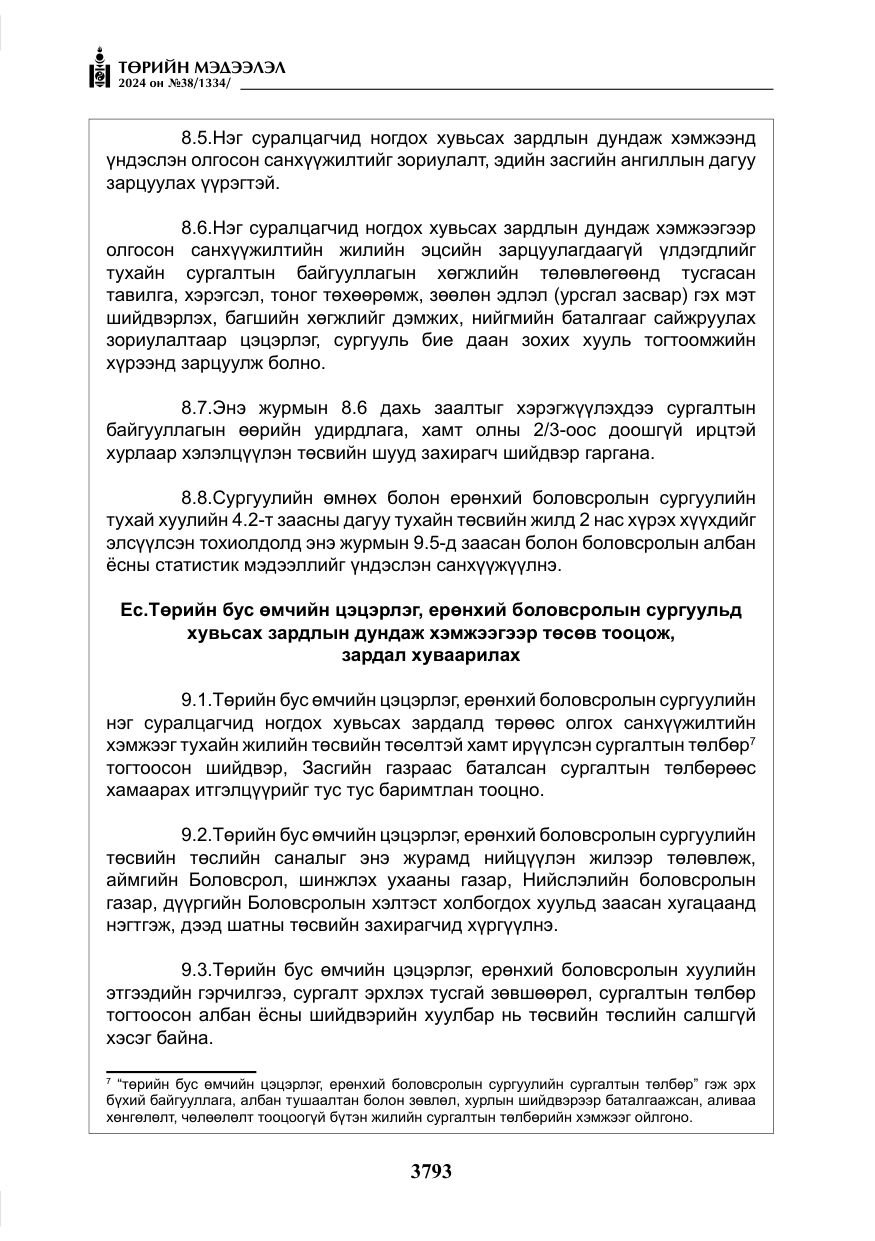«Төрийн мэдээлэл» № 38, файлын 26-р хуудас