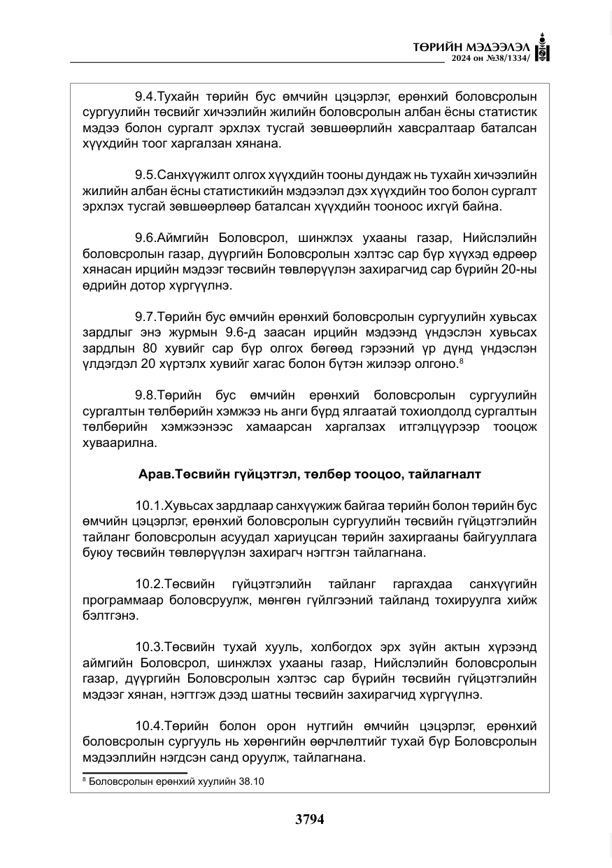 «Төрийн мэдээлэл» № 38, файлын 27-р хуудас