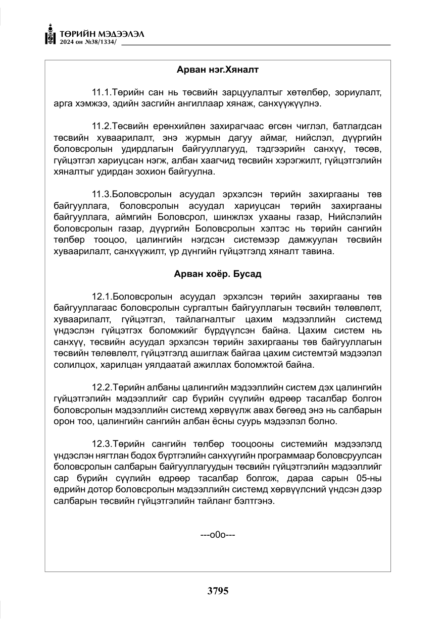 «Төрийн мэдээлэл» № 38, файлын 28-р хуудас