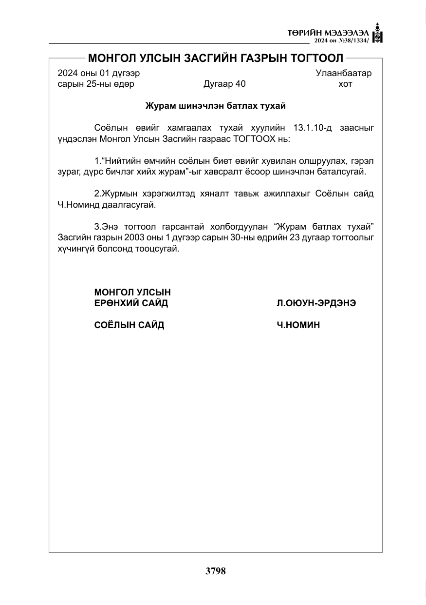 «Төрийн мэдээлэл» № 38, файлын 31-р хуудас