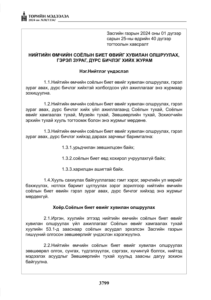 «Төрийн мэдээлэл» № 38, файлын 32-р хуудас