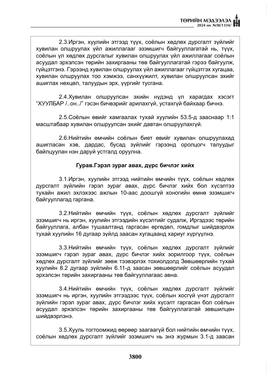 «Төрийн мэдээлэл» № 38, файлын 33-р хуудас