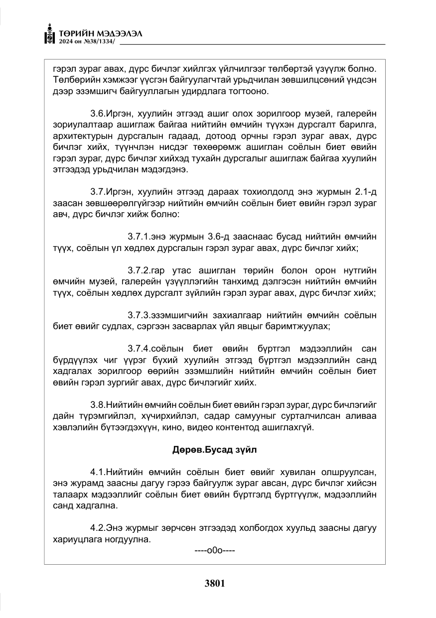 «Төрийн мэдээлэл» № 38, файлын 34-р хуудас